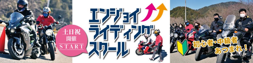 エンジョイライディングスクールin嵐山 高雄パークウエイ イベント